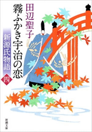 新源氏物語　霧ふかき宇治の恋（上）（新潮文庫）