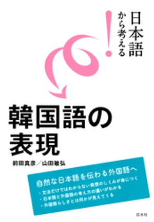 日本語から考える！　韓国語の表現