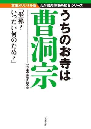 うちのお寺は曹洞宗