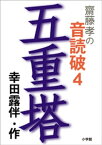 齋藤　孝の音読破　4　　五重塔【電子書籍】[ 齋藤孝 ]