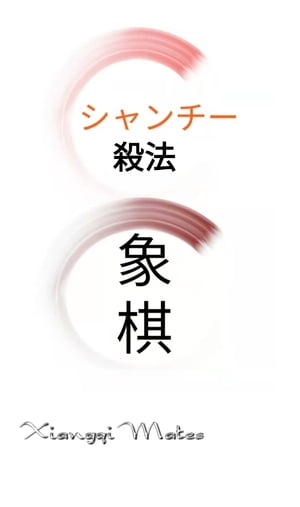 シャンチー（象棋・中国将棋）殺法問題集～1歩殺120問～ シャンチー（象棋・中国将棋）入門【電子書籍】[ Xiangqimates ]