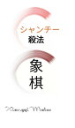 シャンチー（象棋・中国将棋）殺法問題集～1歩殺120問～ シャンチー（象棋・中国将棋）入門【電子書籍】[ Xiangqimates ]