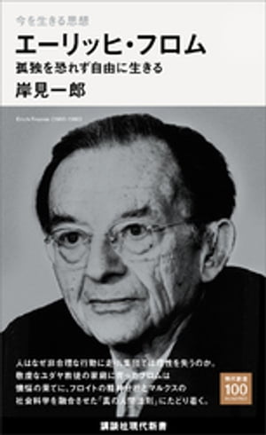 今を生きる思想　エーリッヒ・フロム　孤独を恐れず自由に生きる