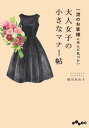 一流のお客様に学んだ気づかい 大人女子の小さなマナー帖【電子書籍】 横田真由子