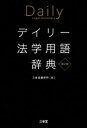 デイリー法学用語辞典 第2版【電子書籍】 三省堂編修所