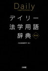 デイリー法学用語辞典 第2版【電子書籍】[ 三省堂編修所 ]