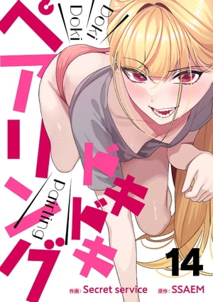 ドキドキペアリング14【電子書籍】[ Secret service ]