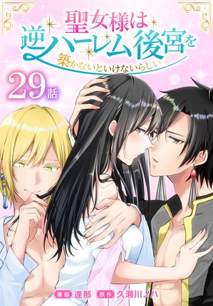 聖女様は逆ハーレム後宮を築かないといけないらしい［ばら売り］　第29話