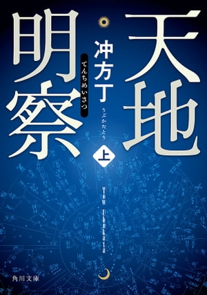 天地明察 上【電子書籍】[ 冲方　丁 ]