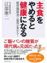 主食をやめると健康になる糖質制限食で体質が変わる！【電子書籍】[ 江部康二 ]