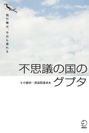 不思議の国のグプタ