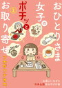 楽天楽天Kobo電子書籍ストアおひとりさま女子のポチッとお取り寄せ　1巻【電子書籍】[ フカザワナオコ ]