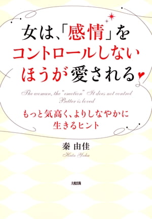 女は、「感情」をコントロールしないほうが愛される（大和出版）