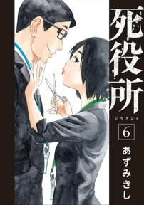 死役所　6巻【電子書籍】[ あずみきし ]