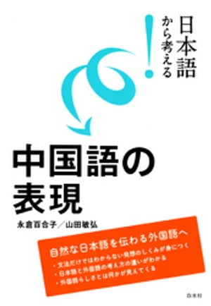 日本語から考える！　中国語の表現