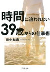 時間に追われない39歳からの仕事術【電子書籍】[ 田中和彦 ]