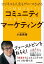 ビジネスも人生もグロースさせる　コミュニティマーケティング【電子書籍】[ 小島英揮 ]