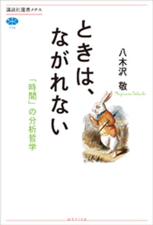 ときは、ながれない　「時間」の分析哲学【電子書籍】[ 八木沢敬 ]