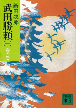 武田勝頼（一）　陽の巻