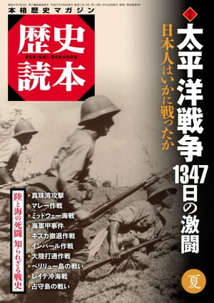 歴史読本2015年夏号電子特別版「特集　太平洋戦争　１３４７日の激闘」