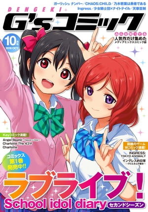 ＜p＞表紙を飾るのは、コミックス第1巻が好評発売中の『ラブライブ！School idol diary セカンドシーズン』！　矢澤にこ＆西木野真姫を、作画の柴崎しょうじ先生が描き下ろします。10月からTVアニメがスタートする『ガーリッシュ ナンバー』のコミックをW連載！　他にも　『Ingress』『乃木若葉は勇者である』『Charlotte』『少女たちは荒野を目指す』など、超豪華なラインナップをお届けします。※電子版には紙版の付録は未収録となります。また、紙版とは一部記事の内容が異なります。※電子版にはコミック『SHOW BY ROCK!!プラズマジカ♪ぷるぷるダイアリー』は未収録となります。＜/p＞画面が切り替わりますので、しばらくお待ち下さい。 ※ご購入は、楽天kobo商品ページからお願いします。※切り替わらない場合は、こちら をクリックして下さい。 ※このページからは注文できません。