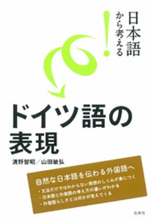 日本語から考える！　ドイツ語の表現