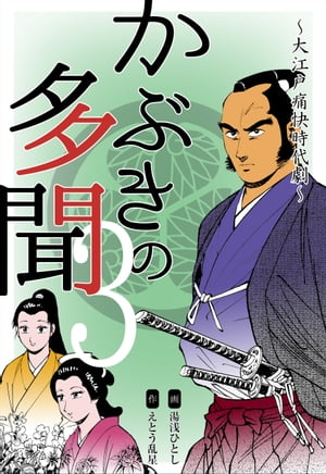 かぶきの多聞〜大江戸痛快時代劇〜3