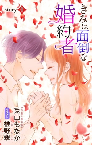 きみは面倒な婚約者 story4　ジョシ