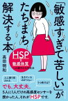 「敏感すぎて苦しい」がたちまち解決する本【電子書籍】[ 高田明和 ]