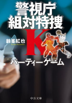 パーティーゲーム　警視庁組対特捜K【電子書籍】[ 鈴峯紅也 ]