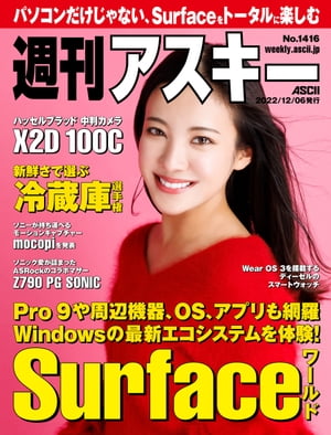 週刊アスキーNo.1416(2022年12月6日発行)【電子書籍】[ 週刊アスキー編集部 ]