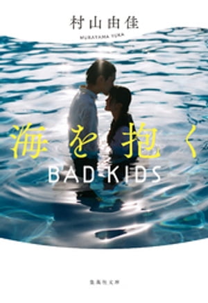 【新装版】海を抱く　BAD KIDS