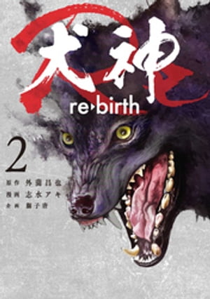 犬神Re 2巻【電子書籍】[ 志水アキ ]