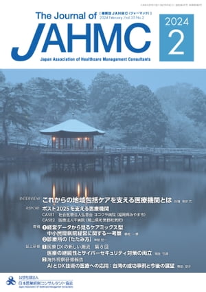 機関誌JAHMC 2024年2月号