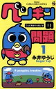 ペンギンの問題（1）【電子書籍】 永井ゆうじ