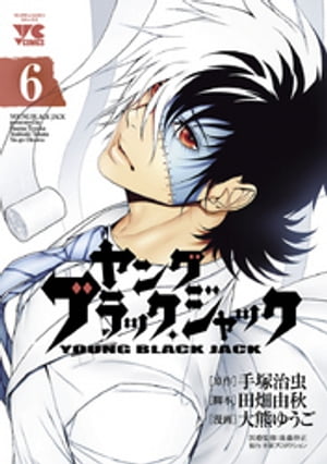 ヤング　ブラック・ジャック　6【電子書籍】[ 大熊ゆうご ]