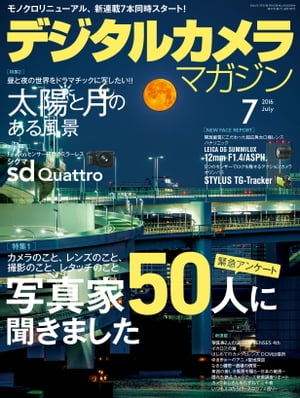 デジタルカメラマガジン 2016年7月号【電子書籍】