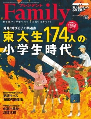 プレジデントFamily (ファミリー)2016年 10月号 [雑誌]