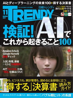 日経トレンディ 2017年 11月号 [雑誌]【電子書籍】[ 日経トレンディ編集部 ]