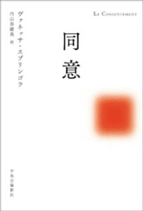 同意【電子書籍】[ ヴァネッサ・スプリンゴラ ]