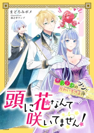 頭に花なんて咲いてません！悪役令嬢のツンがかわいすぎる件【完全版】