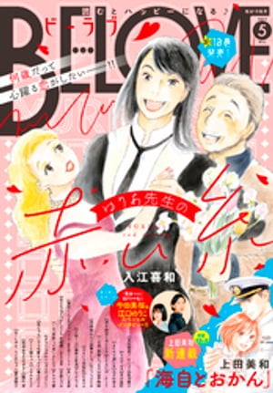 BE・LOVE 2022年5月号 [2022年4月1日発売]【電子書籍】[ 上田美和 ]