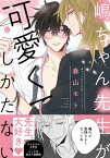 嶋ちゃん先生が可愛くてしかたない【単行本版】【特典付き】【電子書籍】[ 春山モト ]