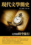 現代文學簡史：文學的時空旅行【電子書籍】[ 馮平，劉東嶽，牛江濤 ]