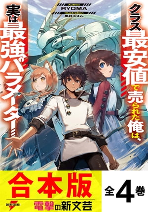 【合本版】クラス最安値で売られた俺は、実は最強パラメーター　全４巻