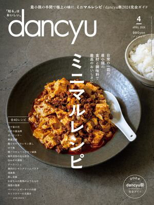 dancyu (ダンチュウ) 2024年 4月号 [雑誌]