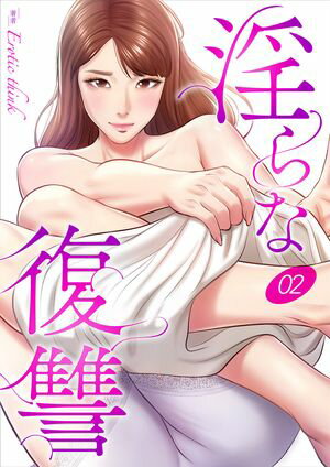 淫らな復讐2【電子書籍】[ Erotic think ]