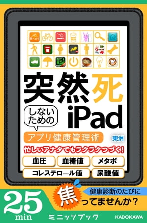 突然死しないためのiPad　～アプリ健康管理術～【電子書籍】[ 東洲 ]