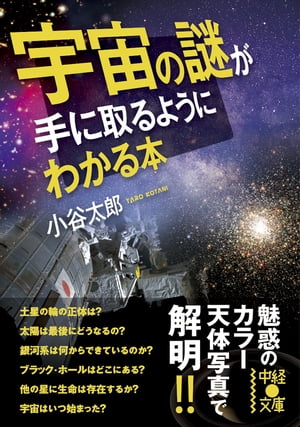 宇宙の謎が手に取るようにわかる本