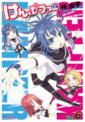 けんぷファー 6【電子書籍】[ 橘 由宇 ]